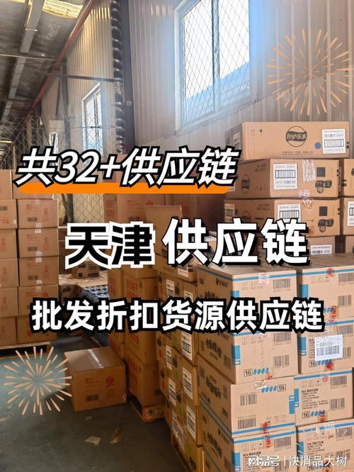 天津食品供應鏈怎么找,哪有供應鏈一件代發(fā)