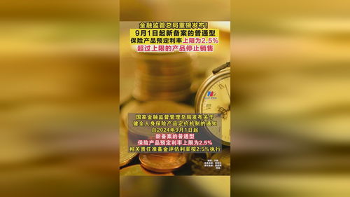 金融監(jiān)管總局重磅發(fā)布 9月1日起新備案的普通型保險產(chǎn)品預定利率上限為2.5